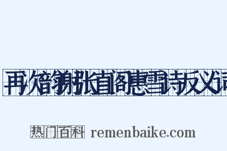 再次韵谢张直阁惠雪诗反义词是什么意思的图片